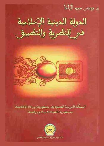  الدولة الدينية الإسلامية في النظرية والتطبيق : المملكة العربية السعودية، جمهورية إيران الإسلامية وجمهورية السودان نماذج دراسية