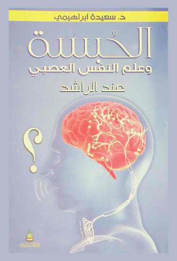  الحبسة وعلم النفس العصبي عند الراشد