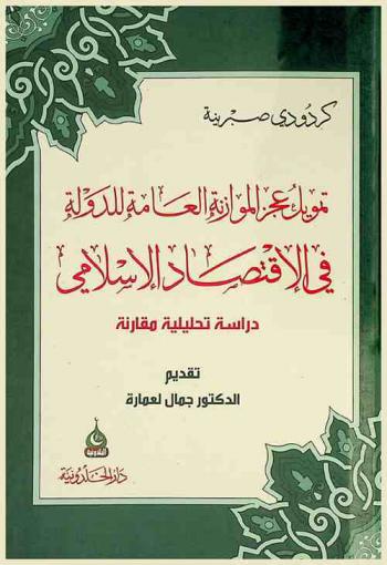  تمويل عجز الموازنة العامة للدولة في الاقتصاد الإسلامي : دراسة تحليلية مقارنة