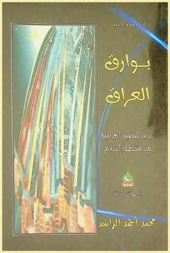  بوارق العراق : رؤية للقضية العراقية من منظور إسلامي