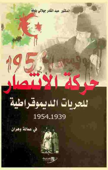  حركة الانتصار للحريات الديمقراطية : الخروج من النفق من اكتشاف المنظمة الخاصة إلى اندلاع الثورة التحريرية 1950-1954 : عمالة وهران