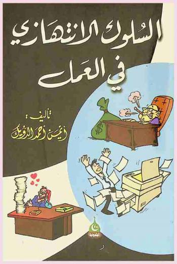  السلوك الانتهازي في العمل