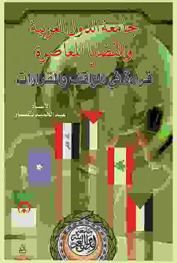  جامعة الدول العربية والقضايا المعاصرة : قراءة في المواقف والقرارات