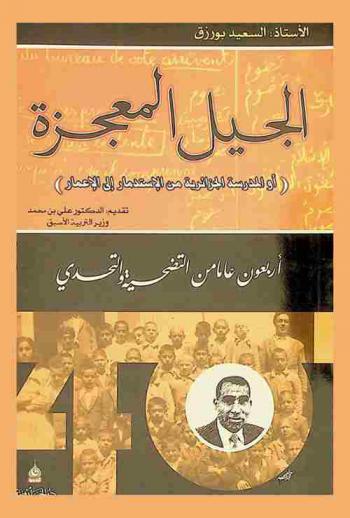  الجيل المعجزة، أو، المدرسة الجزائرية من الاستدمار إلى الإعمار