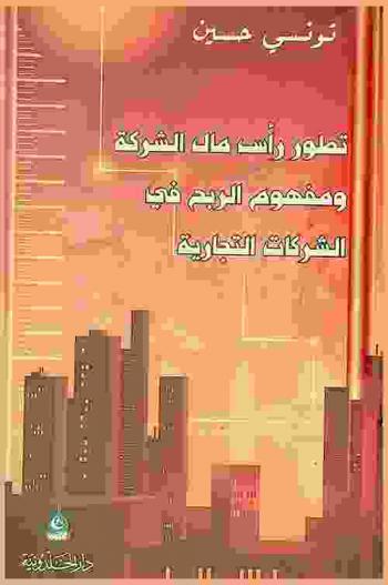  تطور رأس مال الشركة ومفهوم الربح في الشركات التجارية