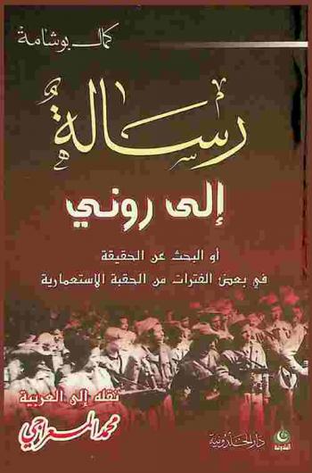  رسالة إلى روني، أو، البحث عن الحقيقة في بعض الفترات من الحقبة الاستعمارية