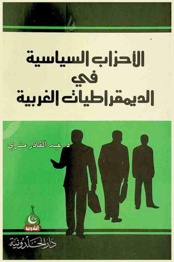  الأحزاب السياسية في الديمقراطيات الغربية