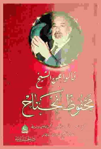  قالوا عن الشيخ محفوظ نحناح رحمه الله