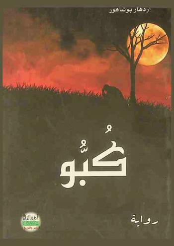 كبو : يتوه الإنسان في النظرات المبهومة وينزلق في دنيا وحل وجهل ولتخلص من هذا العج، يعود للذات فماذا ترد عليه ؟