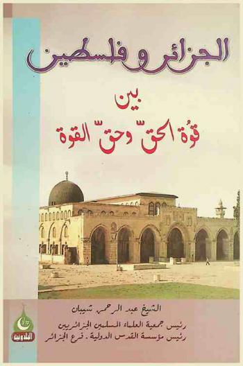  الجزائر وفلسطين بين قوة الحق وحق القوة