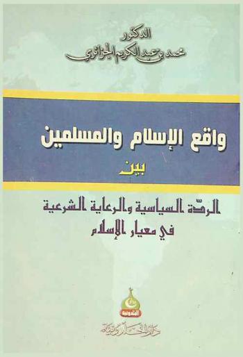  واقع الإسلام والمسلمين بين الردة السياسية والرعاية الشرعية في معيار الإسلام