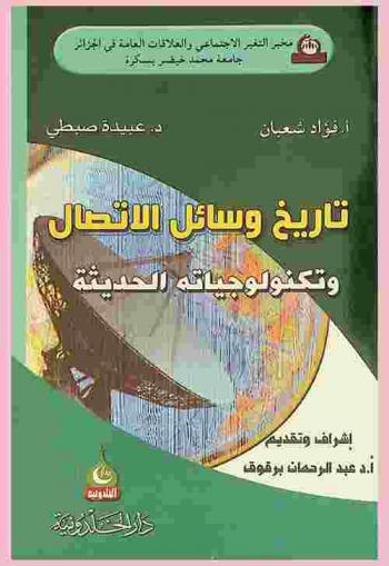  تاريخ وسائل الاتصال وتكنولوجياته الحديثة