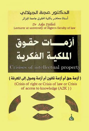  أزمات حقوق الملكية الفكرية : أزمة حق أم أزمة قانون أم أزمة وصول إلي المعرفة = Crisis of intellectual property : crisis of right or crisis of law or crisis of access to knowledge