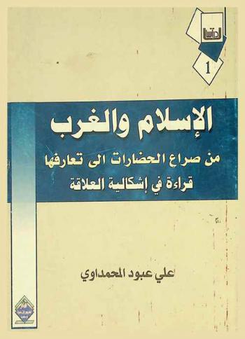  الإسلام والغرب من صراع الحضارات إلى تعارفها : قراءة جديدة في إشكالية العلاقة