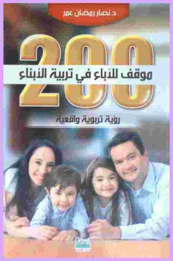 200 موقف للآباء في تربية الأطفال : رؤية تربوية واقعية