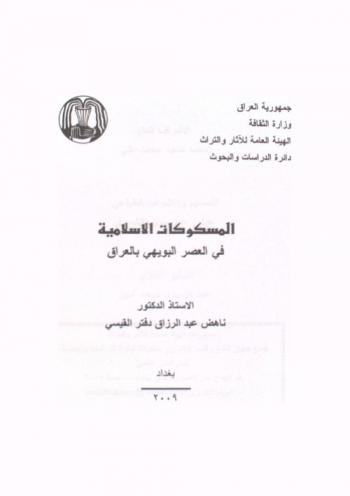 المسكوكات الإسلامية في العصر البويهي بالعراق = Islamic coins at Buyid period in Iraq