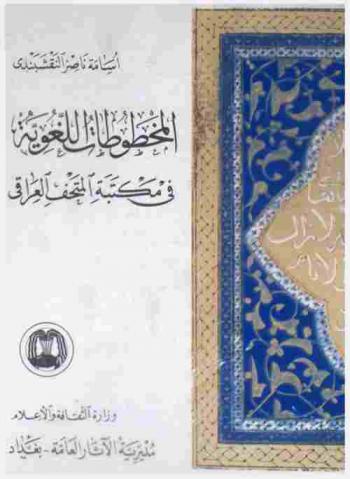  المخطوطات اللغوية في مكتبة المتحف العراقي = Linguistic manuscripts of the Iraq museum library