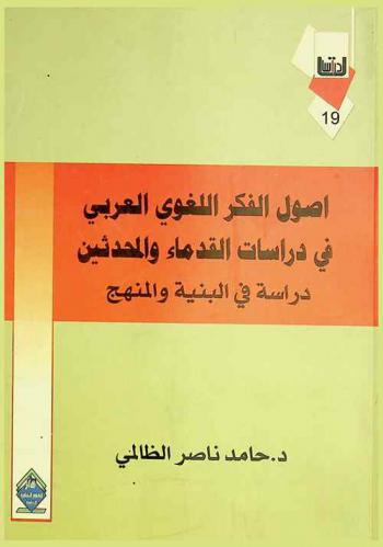  أصول الفكر اللغوي العربي في دراسات القدماء والمحدثين : دراسة في البنية والمنهج
