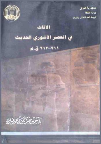 الآثاث في العصر الآشوري الحديث 612-911 ق. م. =‪‪‪‪‪‪‪‪‪‪ Furniture in Neo-Assyrian period 911-612 B.C