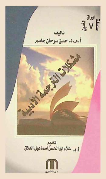  مشكلات الترجمة الأدبية