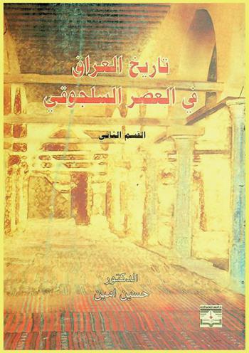  تاريخ العراق في العصر السلجوقي