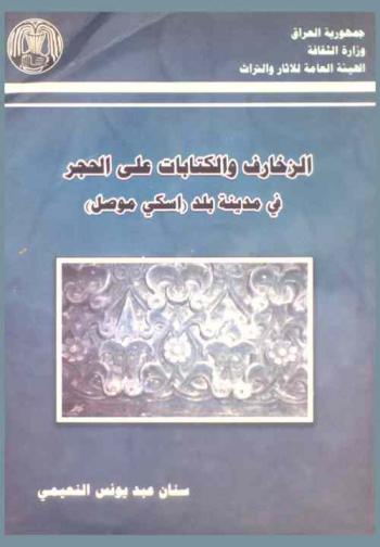 الزخارف والكتابات على الحجر في مدينة بلد (أسكي موصل) = Ornaments and inscriptions on stone from the city of balad (Eski Mosul)