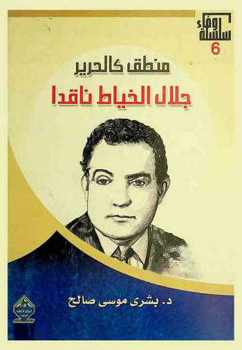  منطق كالحرير : جلال الخياط ناقدا