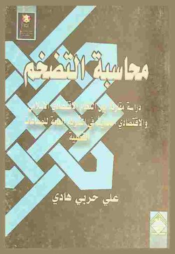  محاسبة التضخم : دراسة مقارنة بين النظام الاقتصادي الإسلامي والاقتصادي الحديث في الشركة العامة للصناعات القطنية