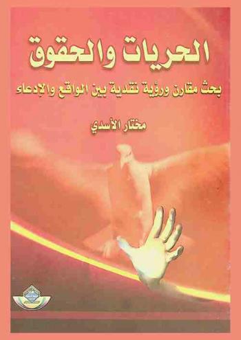  الحريات والحقوق : بحث مقارن ورؤية نقدية بين الواقع والادعاء