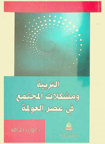  التربية ومشكلات المجتمع في عصر العولمة