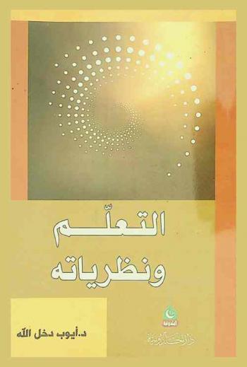  التعلم ونظرياته