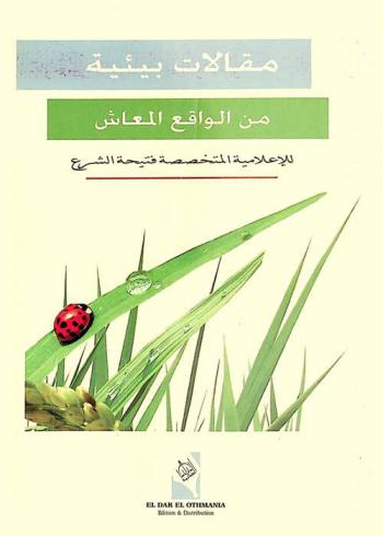  مقالات بيئية من الواقع المعاش