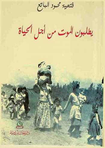 يطلبون الموت من أجل الحياة : رواية واقعية جرت أحداثها في تاريخ الشعب الفلسطيني