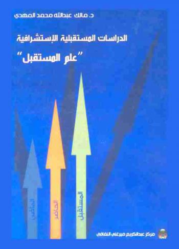  الدراسات المستقبلية الاستشرافية : (علم المستقبل)