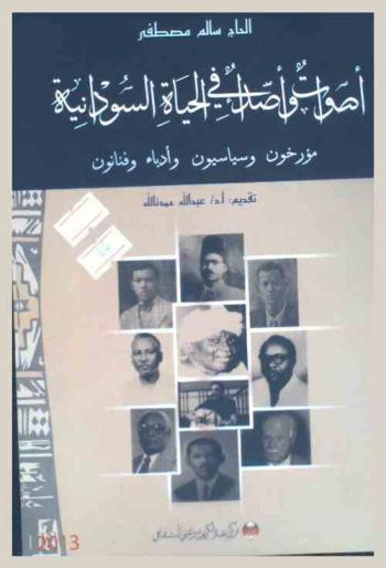 أصوات وأصداء في الحياة السودانية : (مؤرخون وسياسيون وأدباء وفنانون)