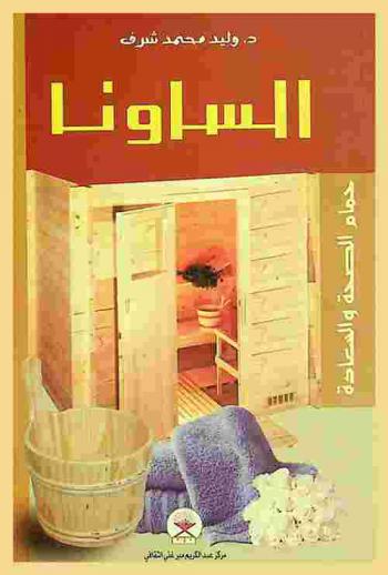  الساونا .. : حمام الصحة والسعادة !