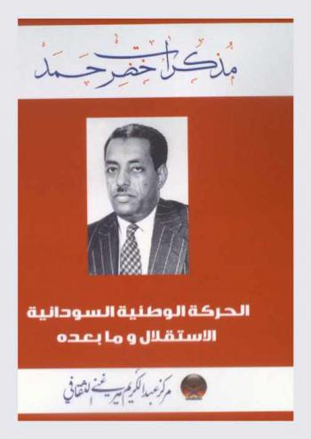  مذكرات خضر حمد : الحركة الوطنية السودانية : الاستقلال وما بعده