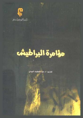  مؤامرة البراطيش