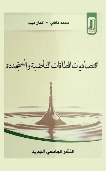  اقتصاديات الطاقات الناضبة والمتجددة