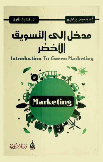  مدخل إلى التسويق الأخضر = Introduction to green marketing