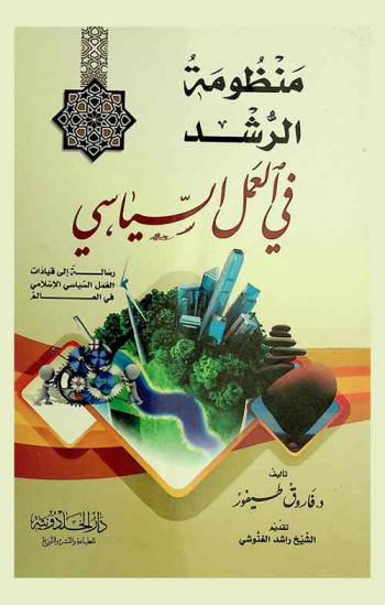  منظومة الرشد في العمل السياسي : رسالة إلى قيادات العمل السياسي الإسلامي في العالم