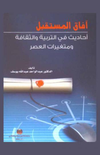  آفاق المستقبل : أحاديث في التربية والثقافة ومتغيرات العصر