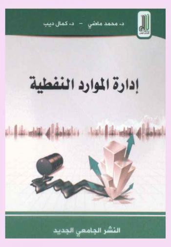  إدارة الموارد النفطية