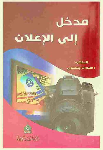 مدخل إلى الإعلان