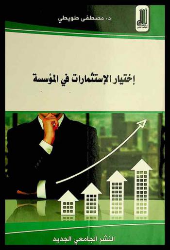  اختيار الاستثمارات في المؤسسة