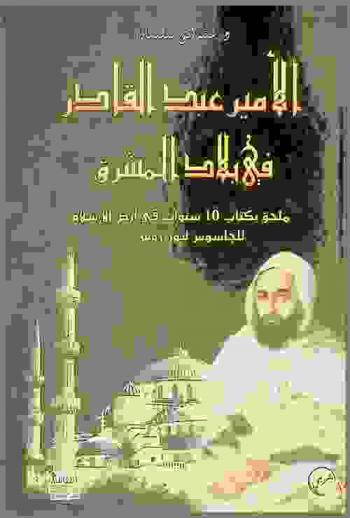 الأمير عبد القادر في بلاد المشرق