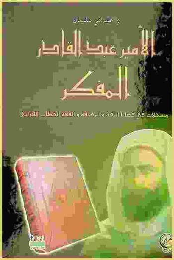  الأمير عبد القادر المفكر : مساجلات في قضايا اللغة والمعرفة والفقه، الخطاب القرآني