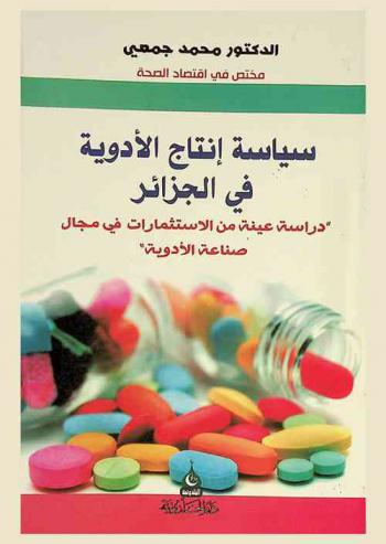  سياسة إنتاج الأدوية في الجزائر : دراسة عينة من الاستثمارات في مجال صناعة الأدوية