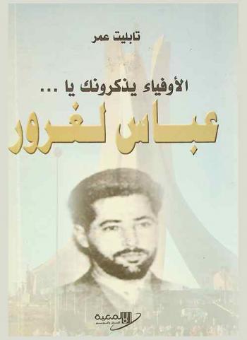  الأوفياء يذكرونك يا عباس : عباس لغرور : حياة وكفاح