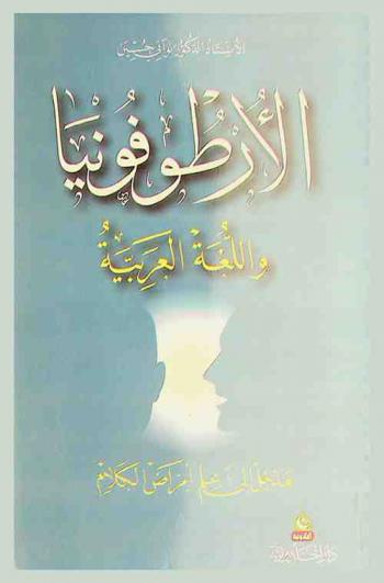  الأرطوفونيا واللغة العربية : مدخل إلى علم أمراض الكلام